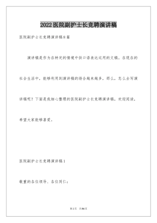 2024医院副护士长竞聘演讲稿