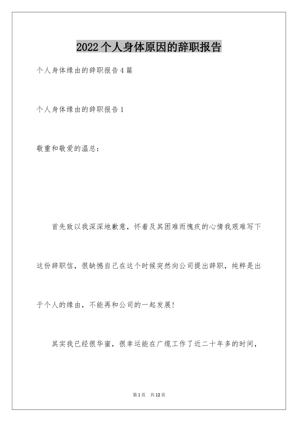 2024个人身体原因的辞职报告_第1页