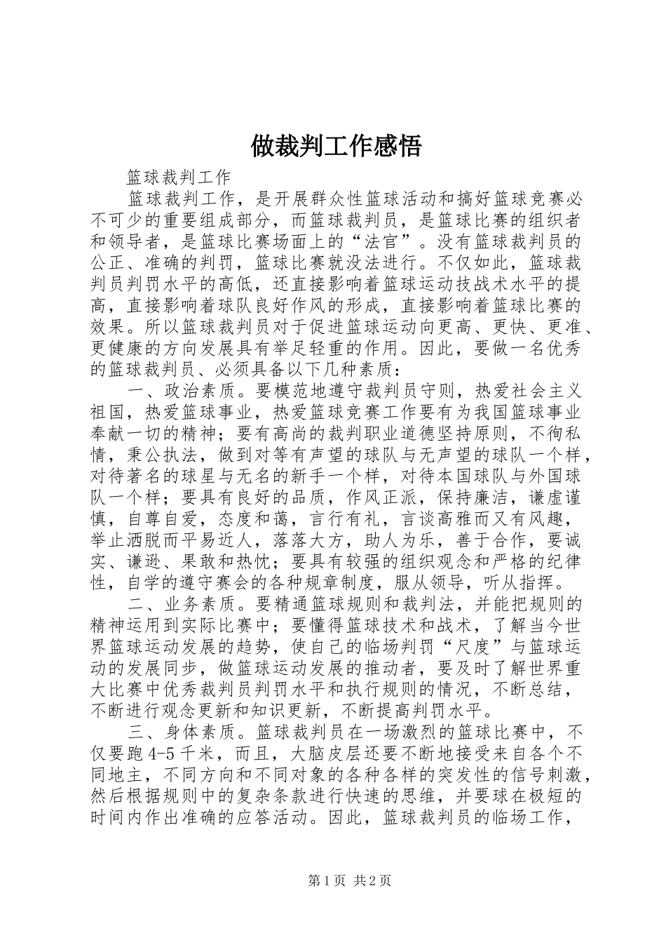 做裁判工作感悟_第1页