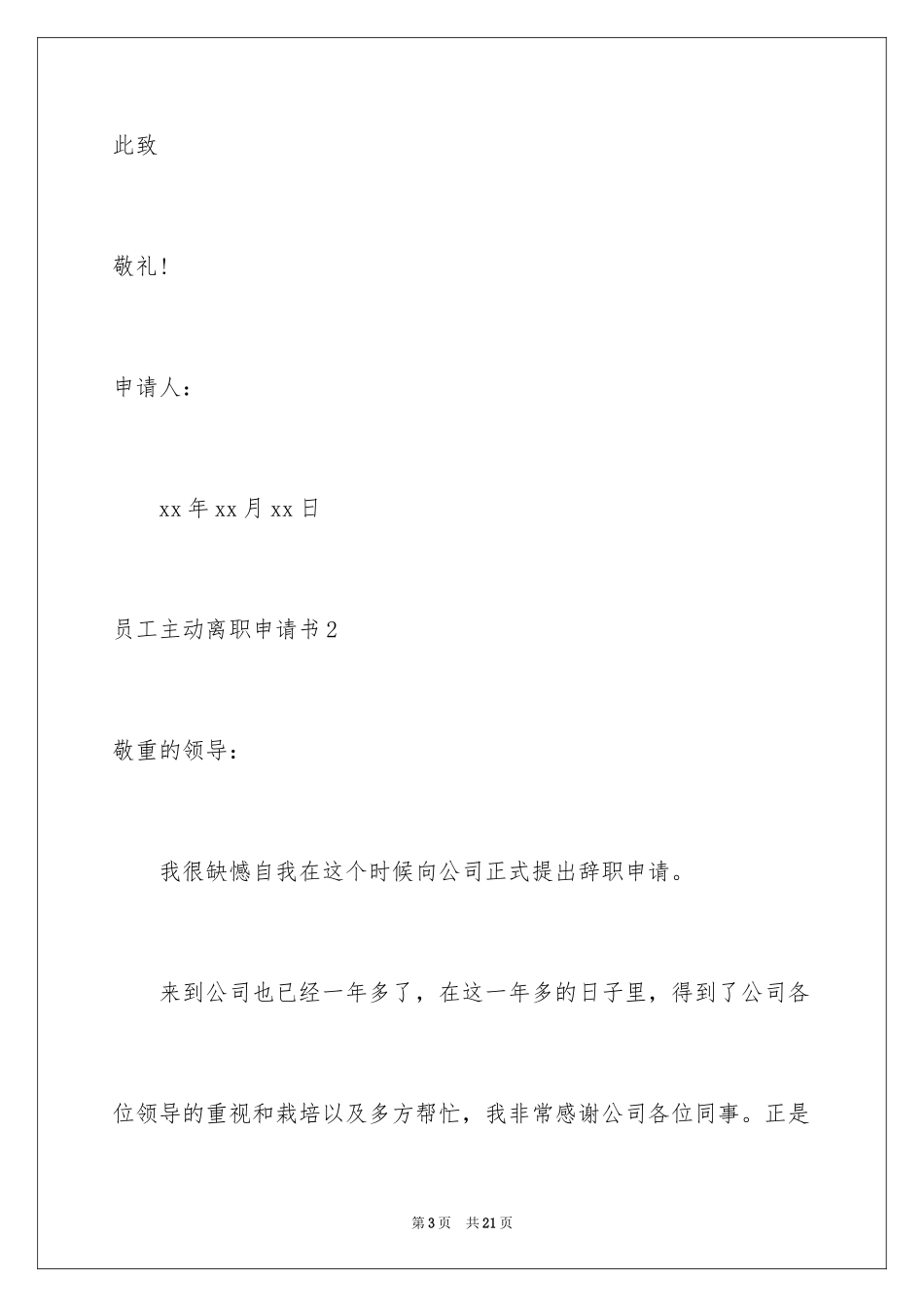 2024员工主动离职申请书_第3页