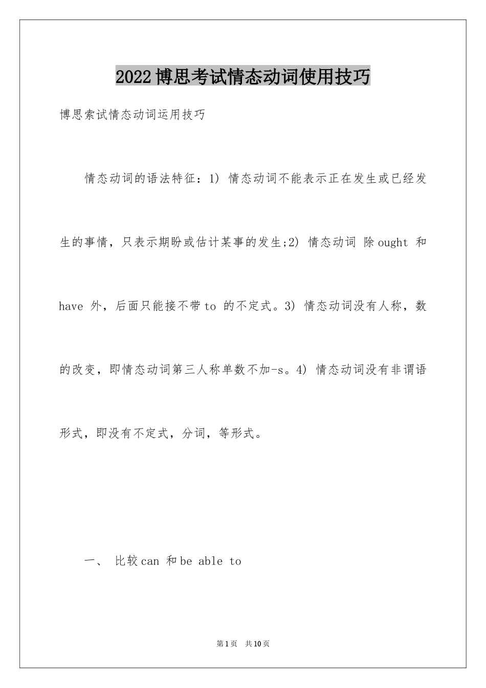2024博思考试情态动词使用技巧_第1页