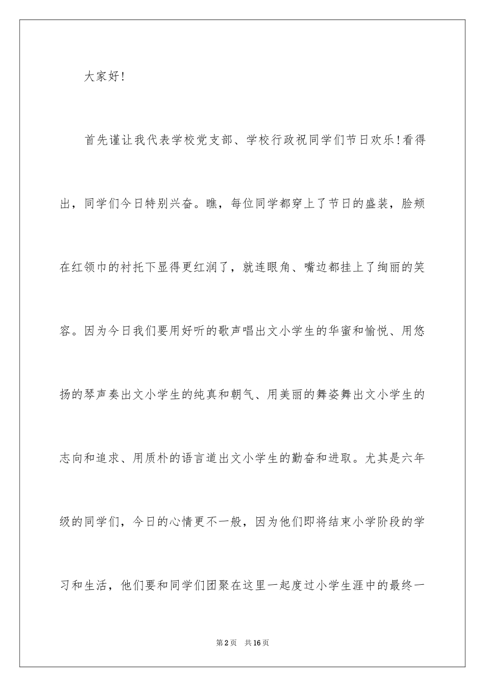 2024六一儿童节演讲稿_476_第2页