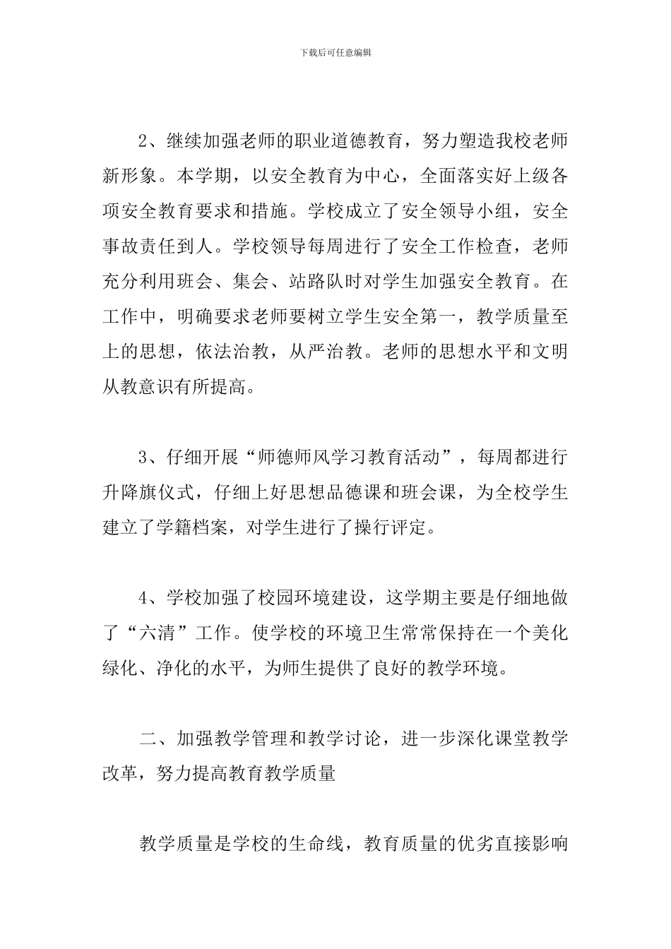 学校常规管理心得体会汇总_第2页