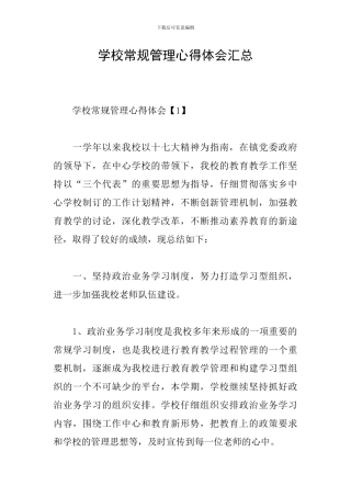学校常规管理心得体会汇总
