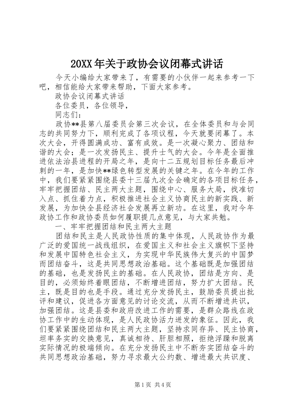 20XX年关于政协会议闭幕式讲话发言_第1页