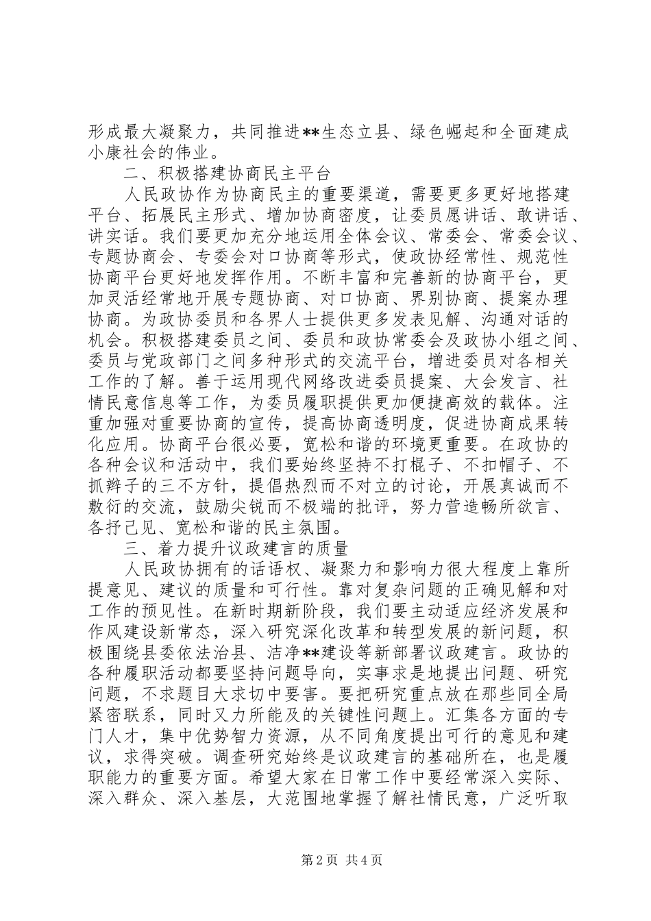 20XX年关于政协会议闭幕式讲话发言_第2页