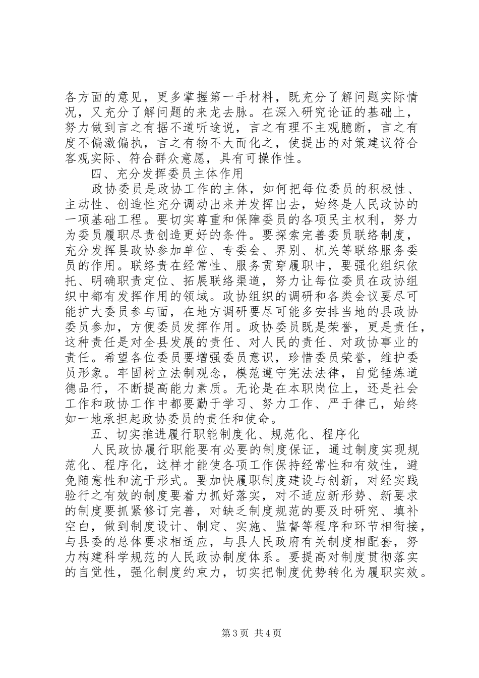 20XX年关于政协会议闭幕式讲话发言_第3页