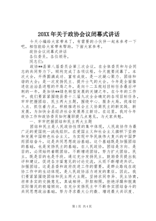 20XX年关于政协会议闭幕式讲话发言