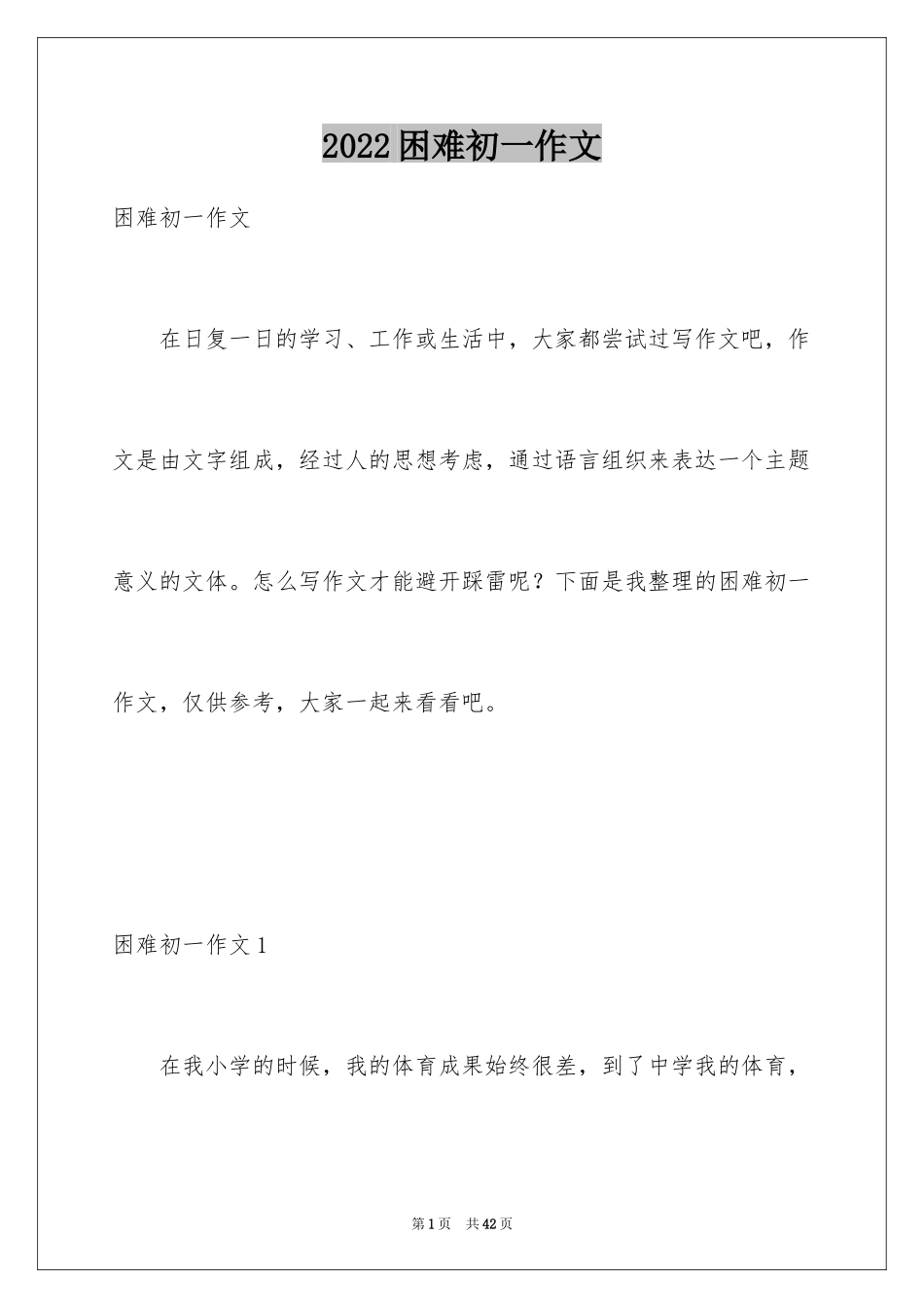 2024困难初一作文_第1页