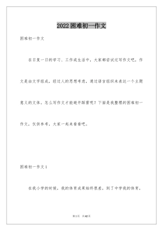 2024困难初一作文