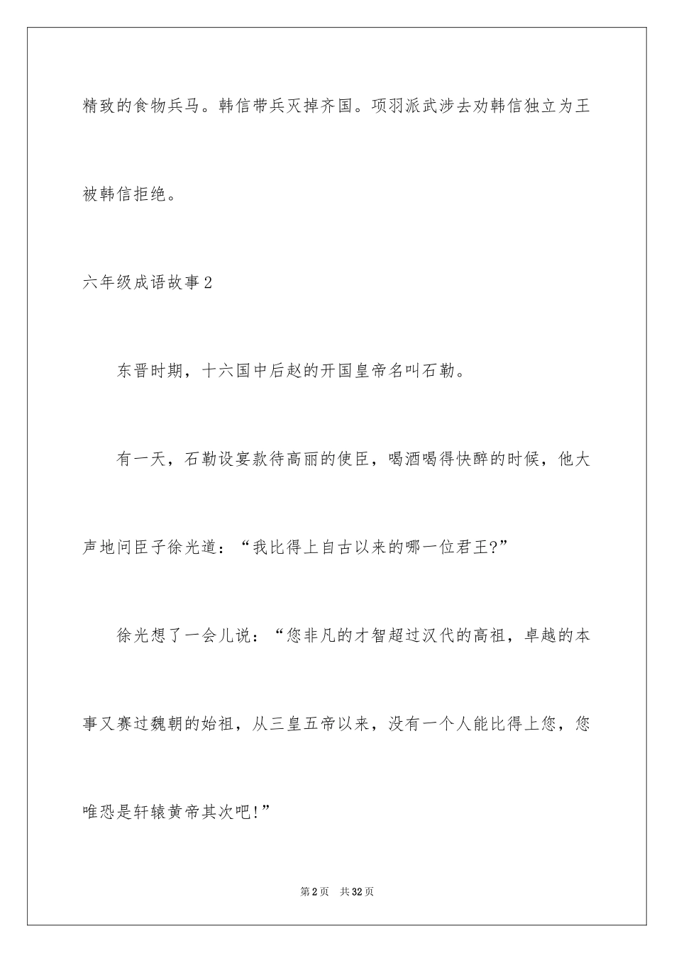 2024六年级成语故事_第2页