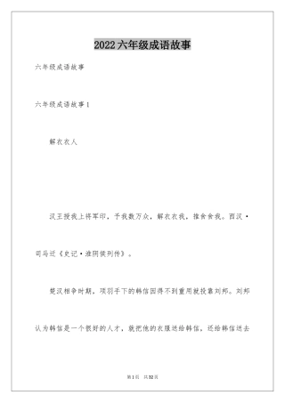 2024六年级成语故事