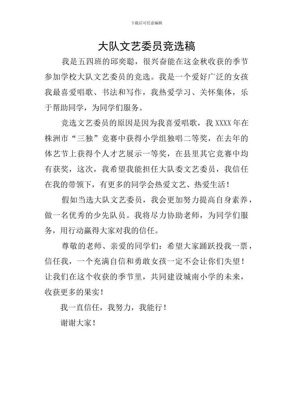 大队文艺委员竞选稿_第1页