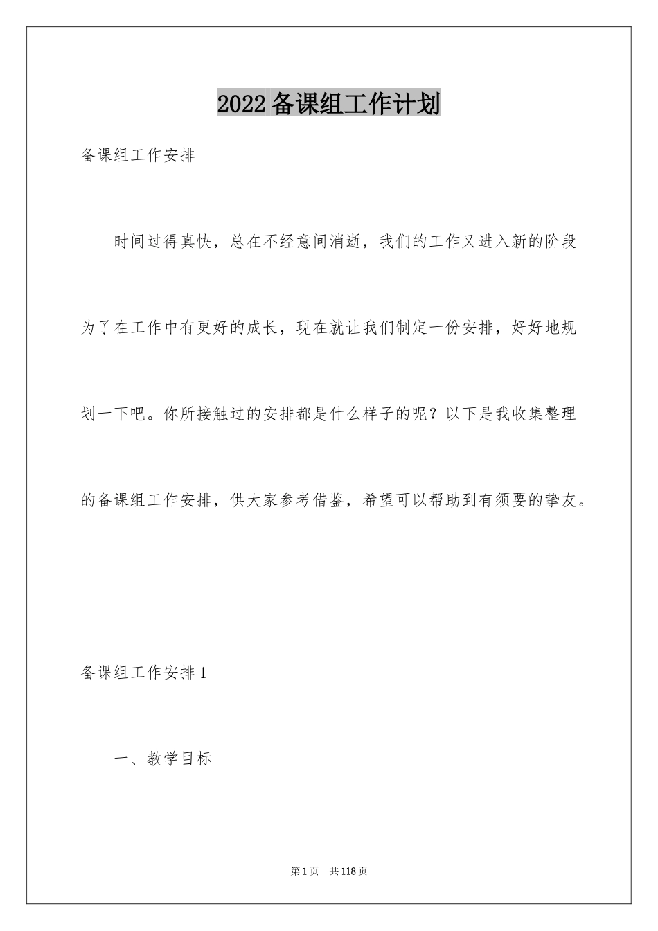 2024备课组工作计划_第1页