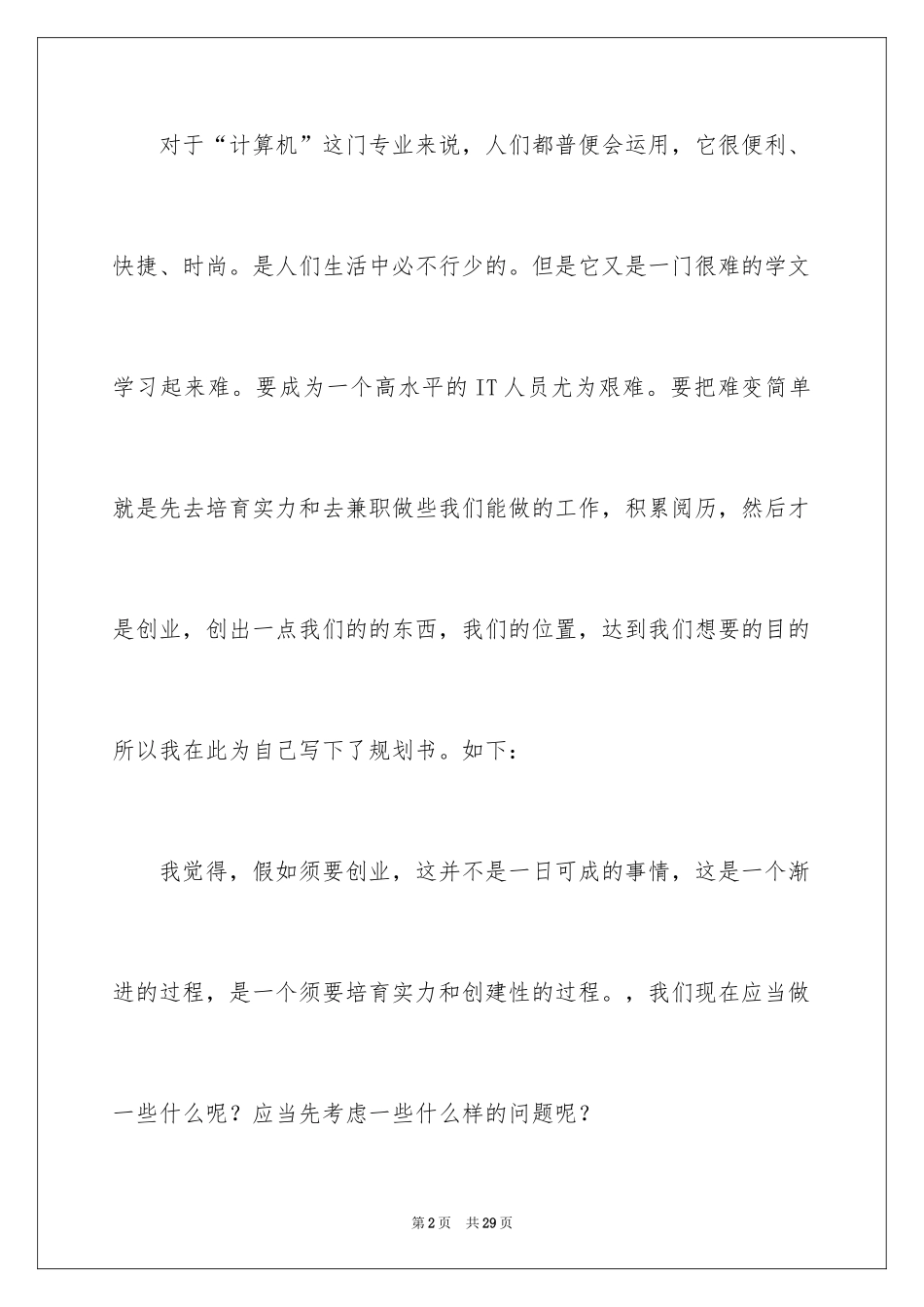 2024在校大学生职业规划_18_第2页