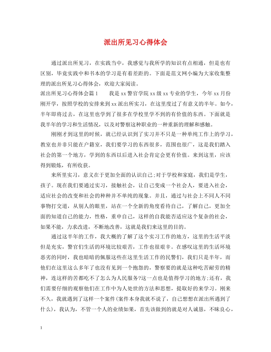 派出所见习心得体会 _第1页