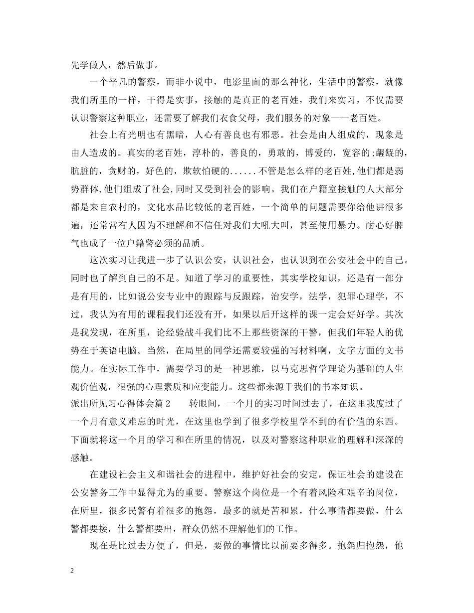 派出所见习心得体会 _第2页