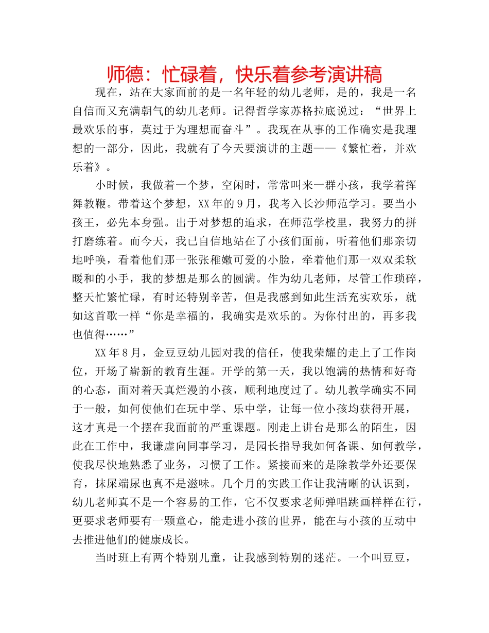 师德忙碌着，快乐着参考演讲稿 _第1页