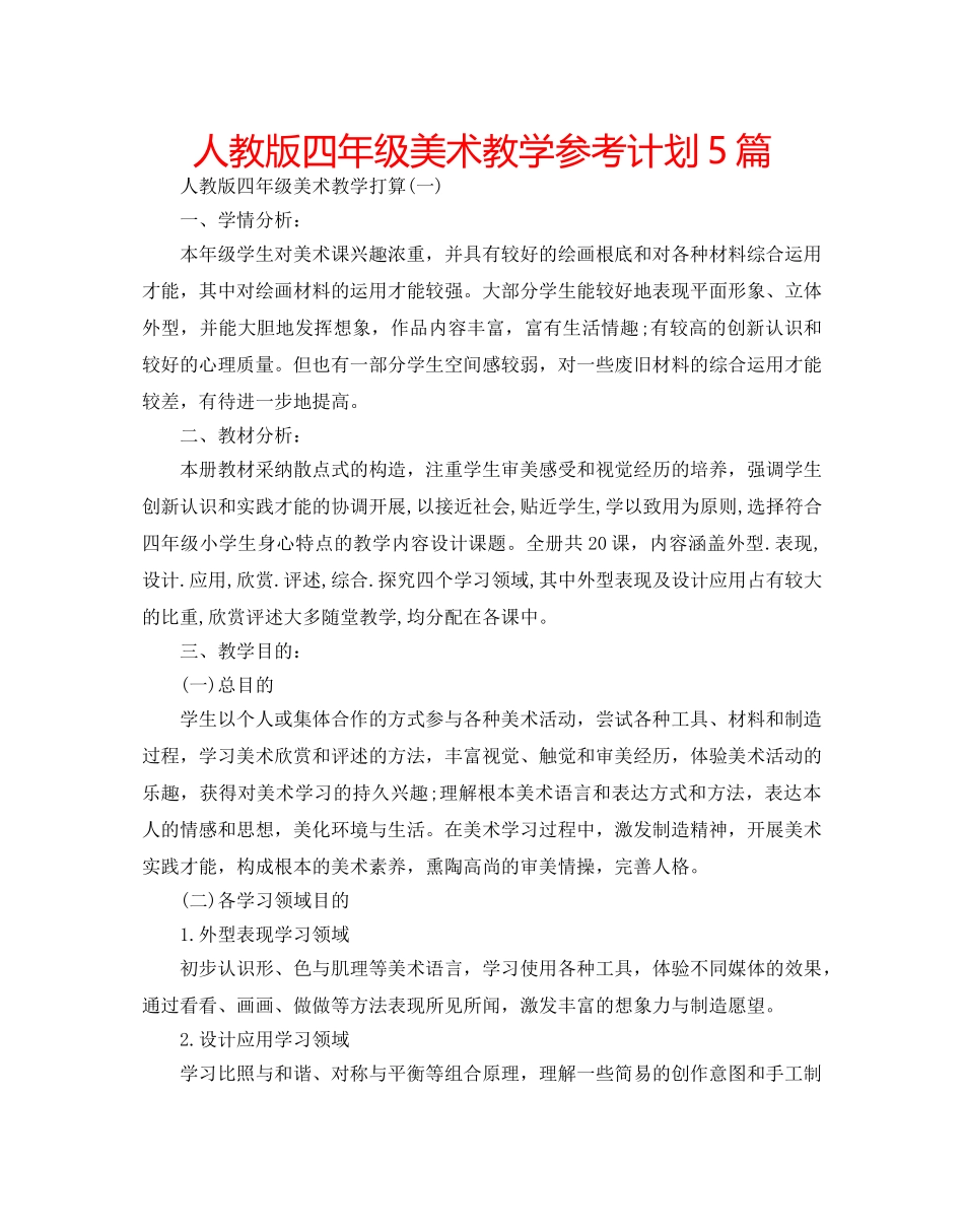 人教版四年级美术教学参考计划5篇 _第1页