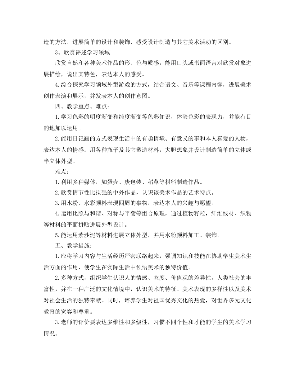 人教版四年级美术教学参考计划5篇 _第2页