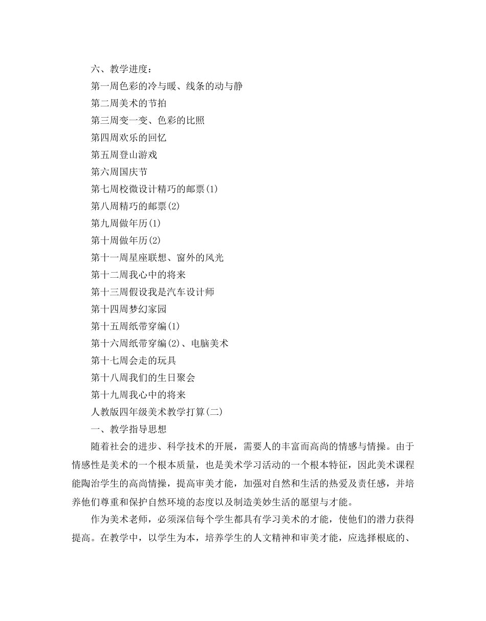 人教版四年级美术教学参考计划5篇 _第3页