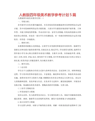 人教版四年级美术教学参考计划5篇 