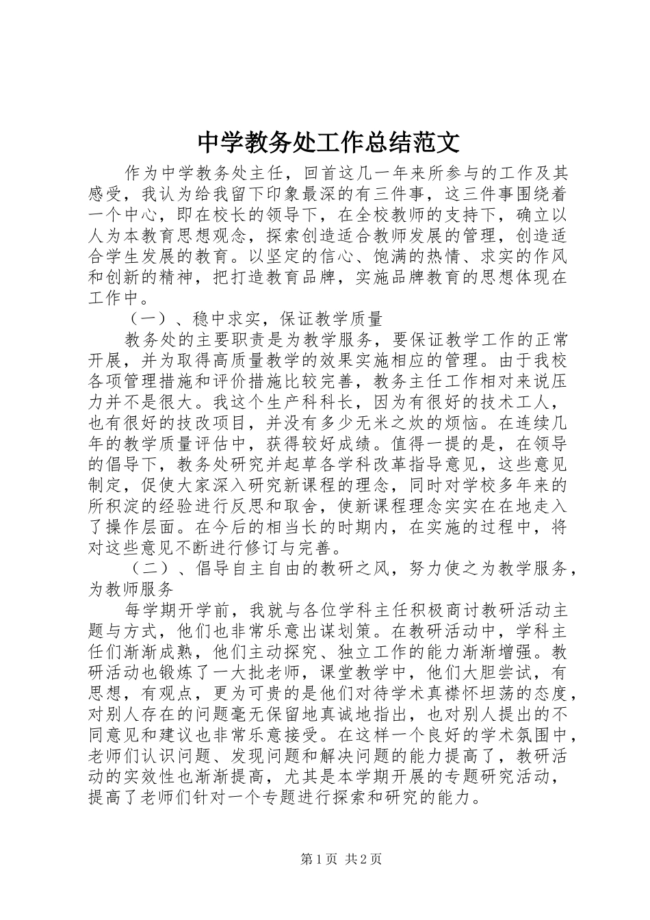 中学教务处工作总结范文 _第1页