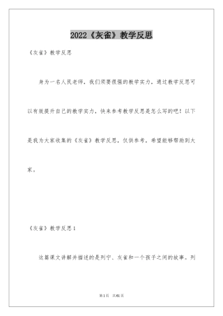 2024《灰雀》教学反思_11