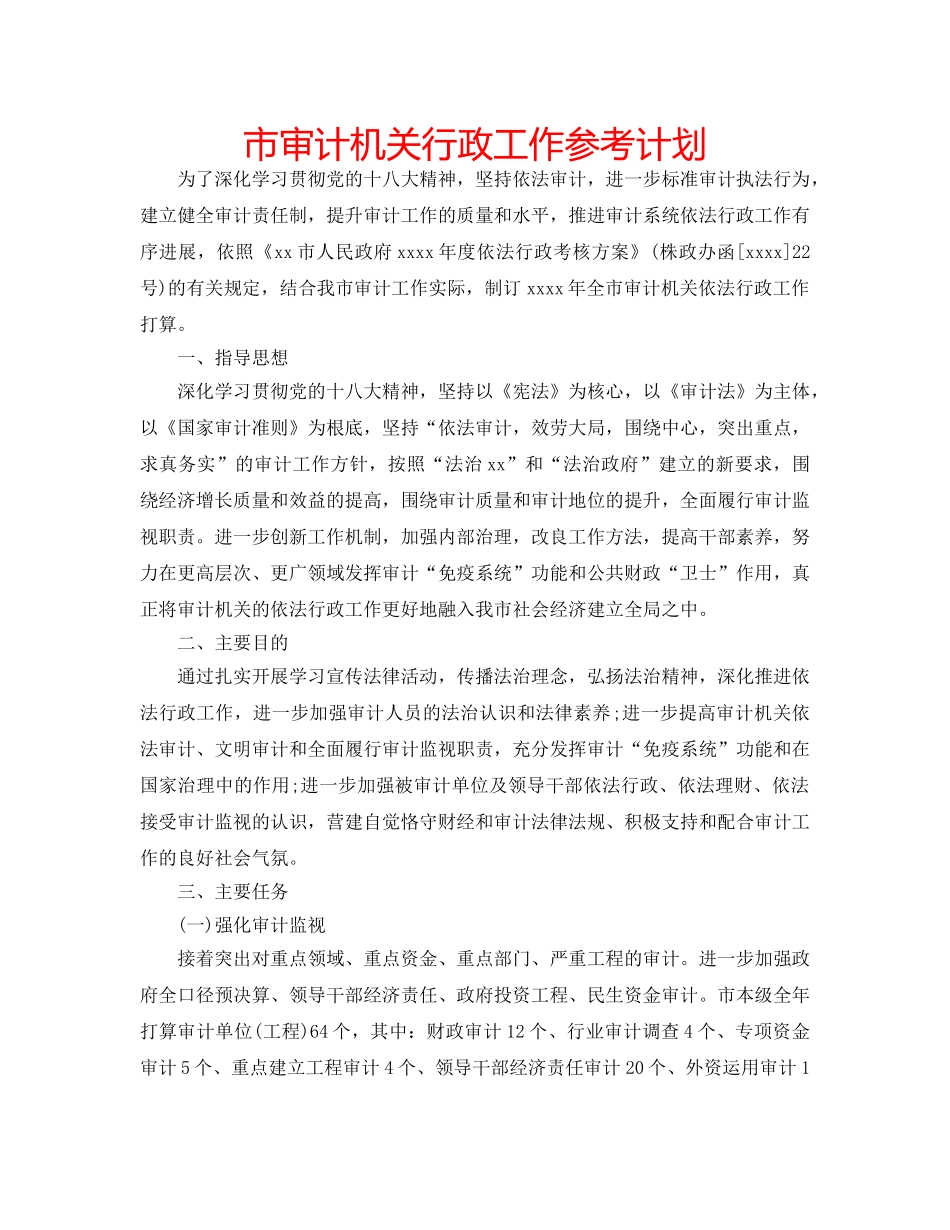 市审计机关行政工作参考计划 _第1页