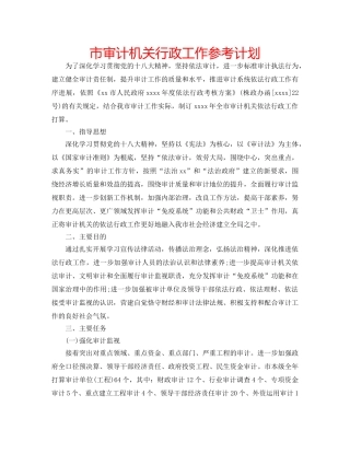 市审计机关行政工作参考计划 