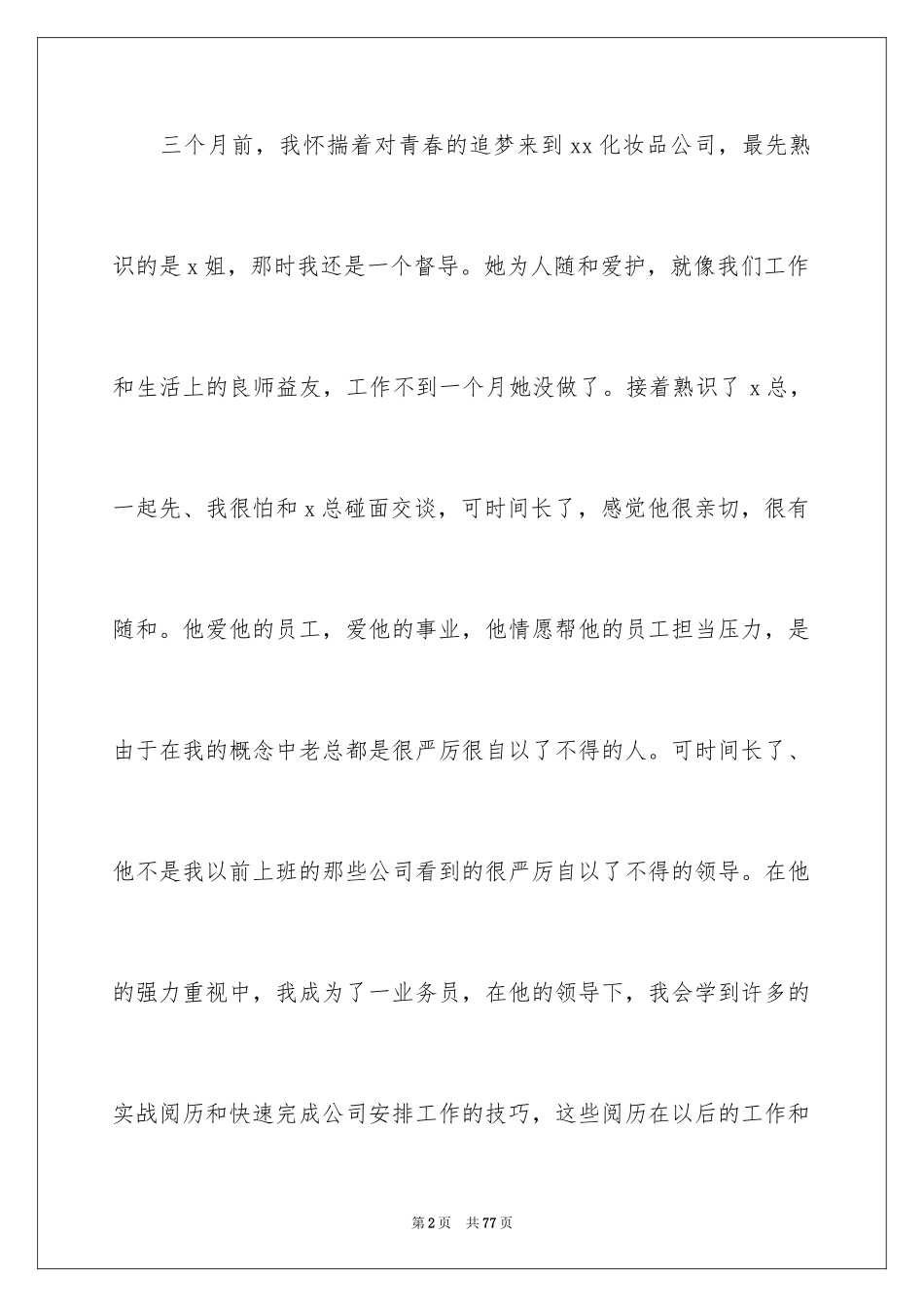 2024化妆品销售个人工作总结_4_第2页