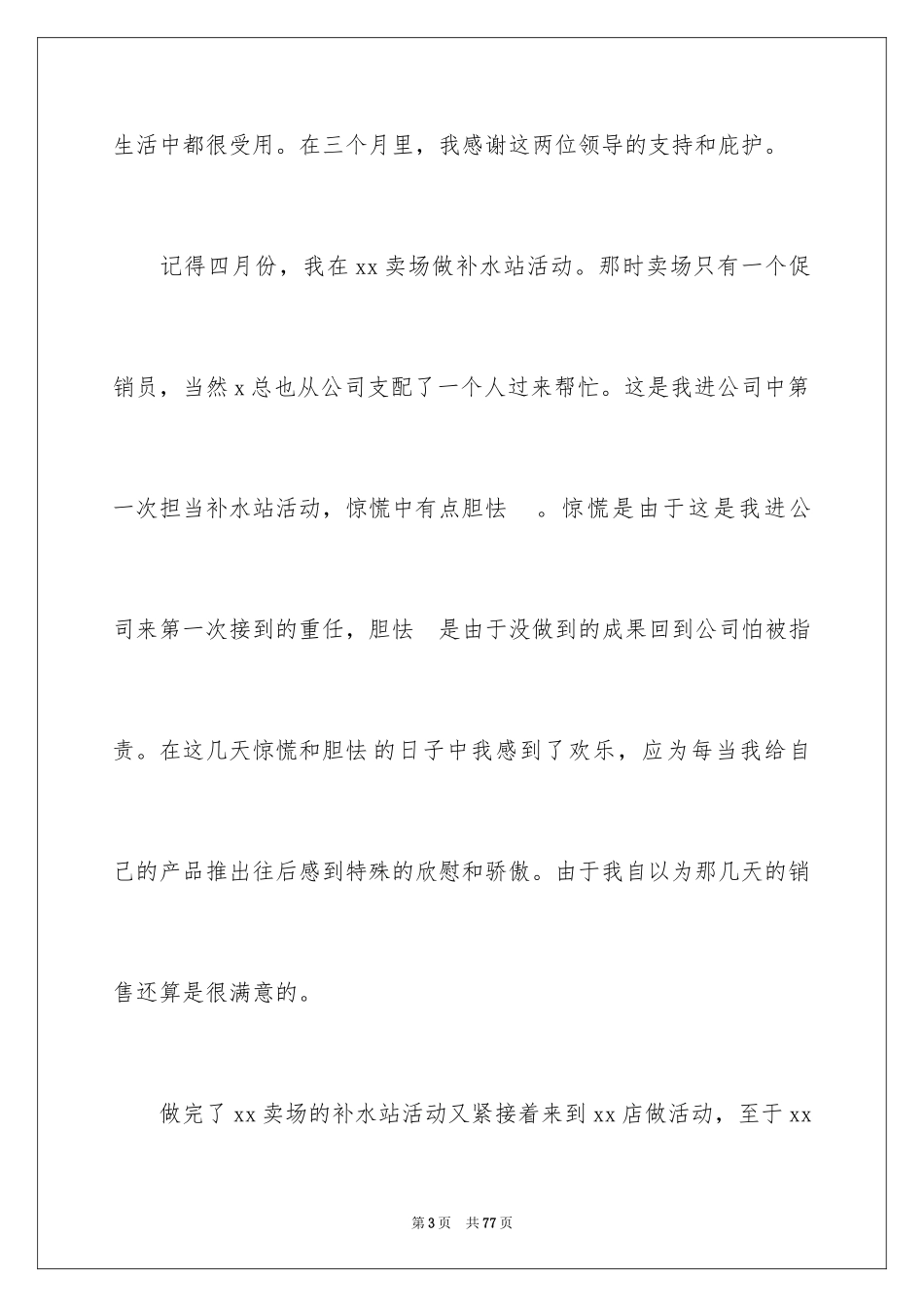 2024化妆品销售个人工作总结_4_第3页