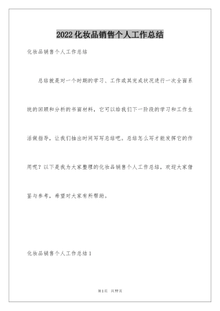 2024化妆品销售个人工作总结_4