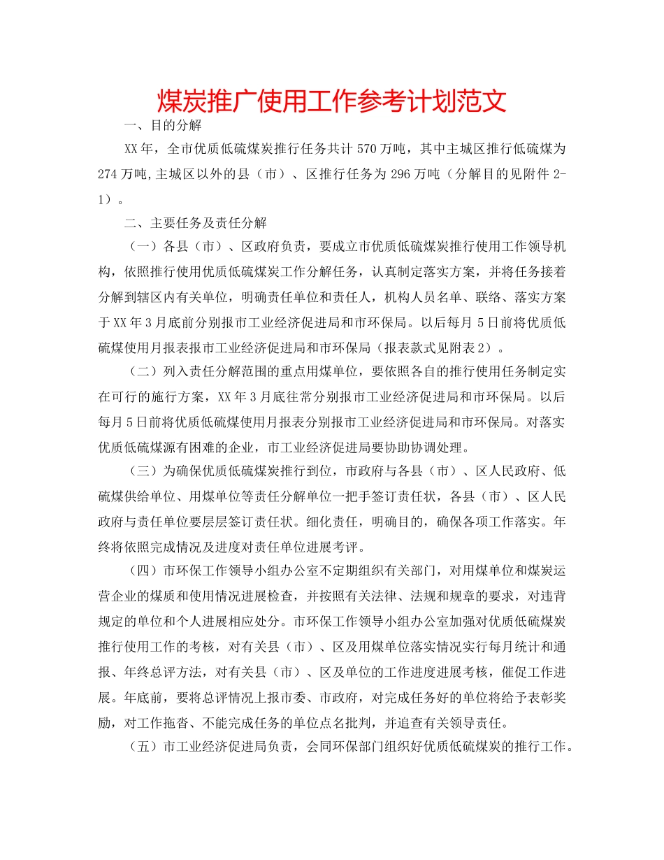 煤炭推广使用工作参考计划范文 _第1页