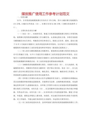 煤炭推广使用工作参考计划范文 