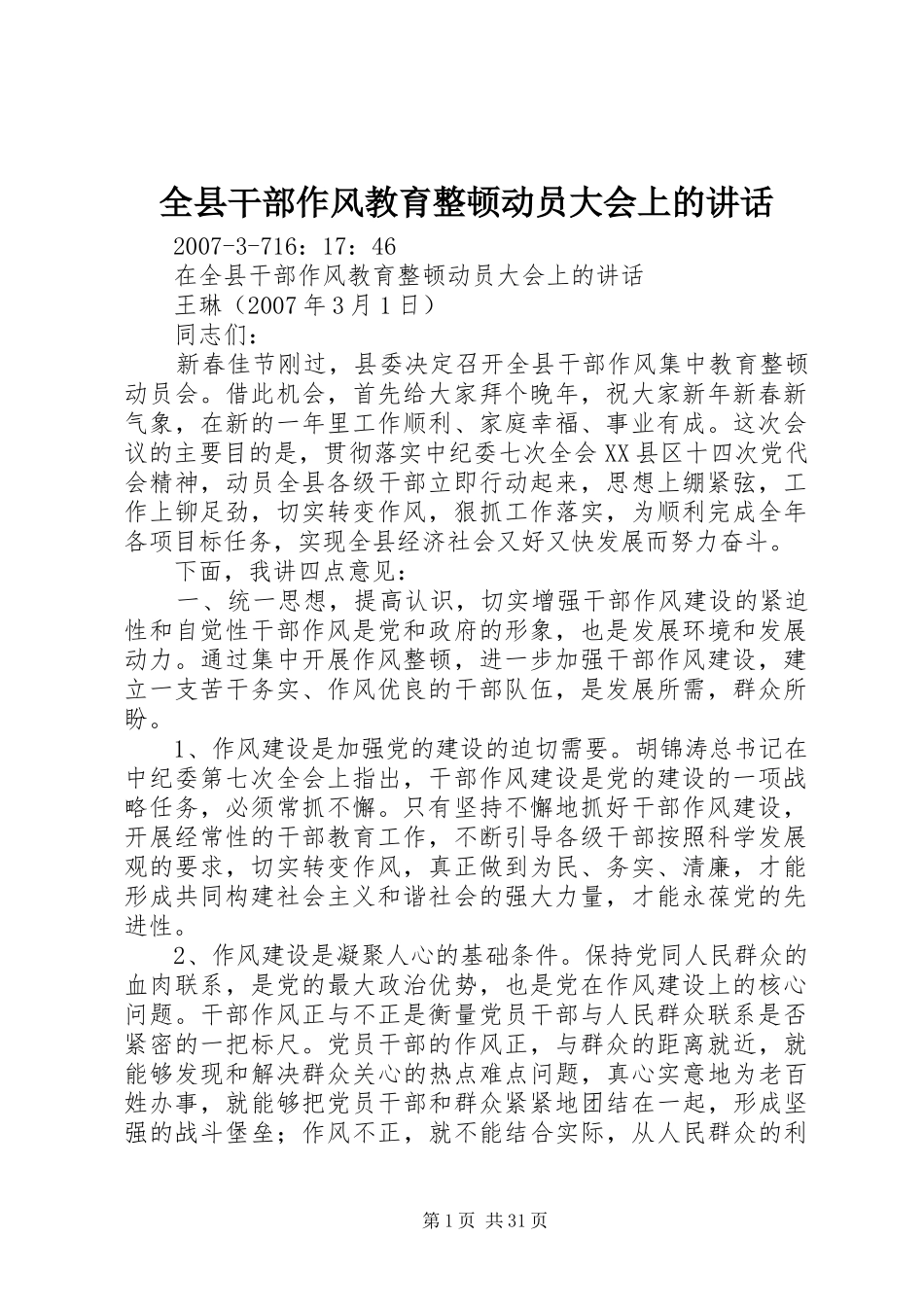 全县干部作风教育整顿动员大会上的讲话发言_第1页