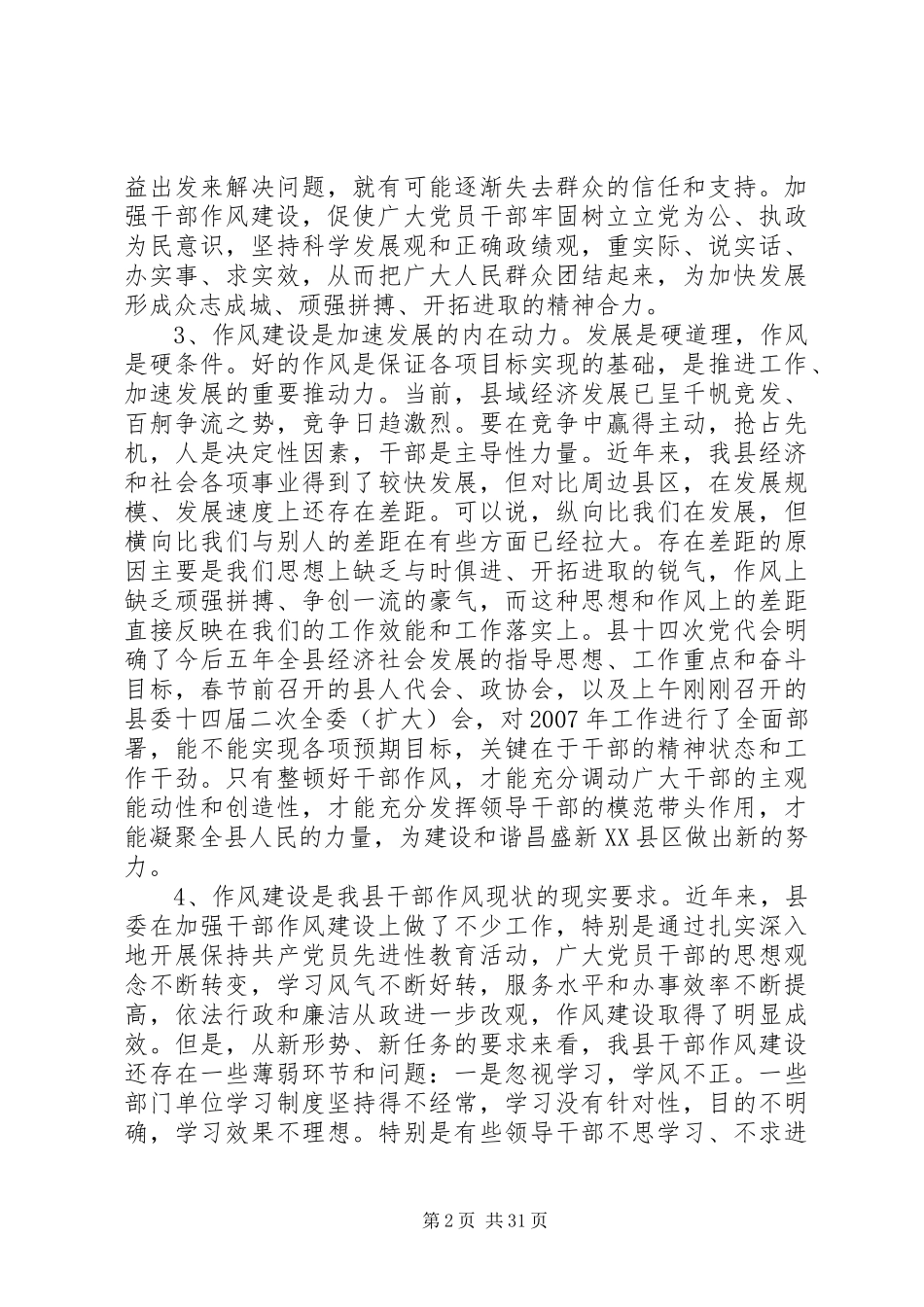 全县干部作风教育整顿动员大会上的讲话发言_第2页