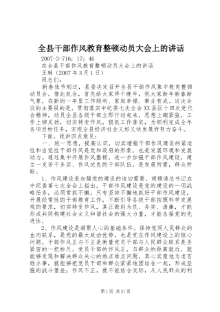 全县干部作风教育整顿动员大会上的讲话发言