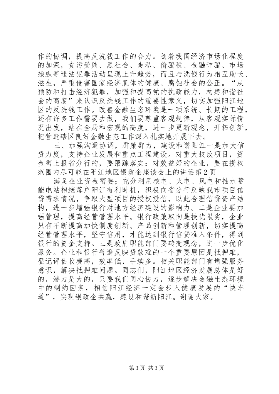 在阳江地区银政企座谈会上的讲话发言_第3页