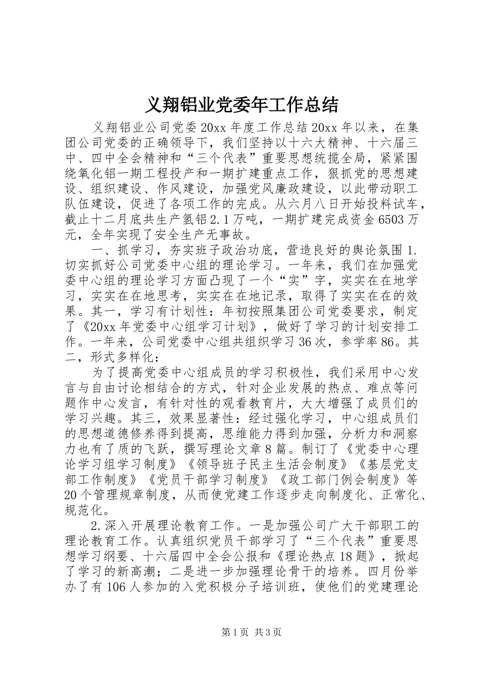 义翔铝业党委年工作总结 _第1页