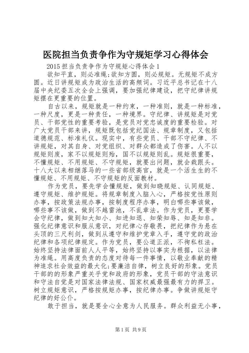 医院担当负责争作为守规矩学习体会心得_第1页