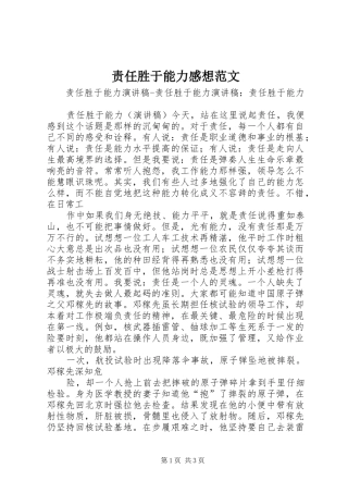 责任胜于能力感想范文