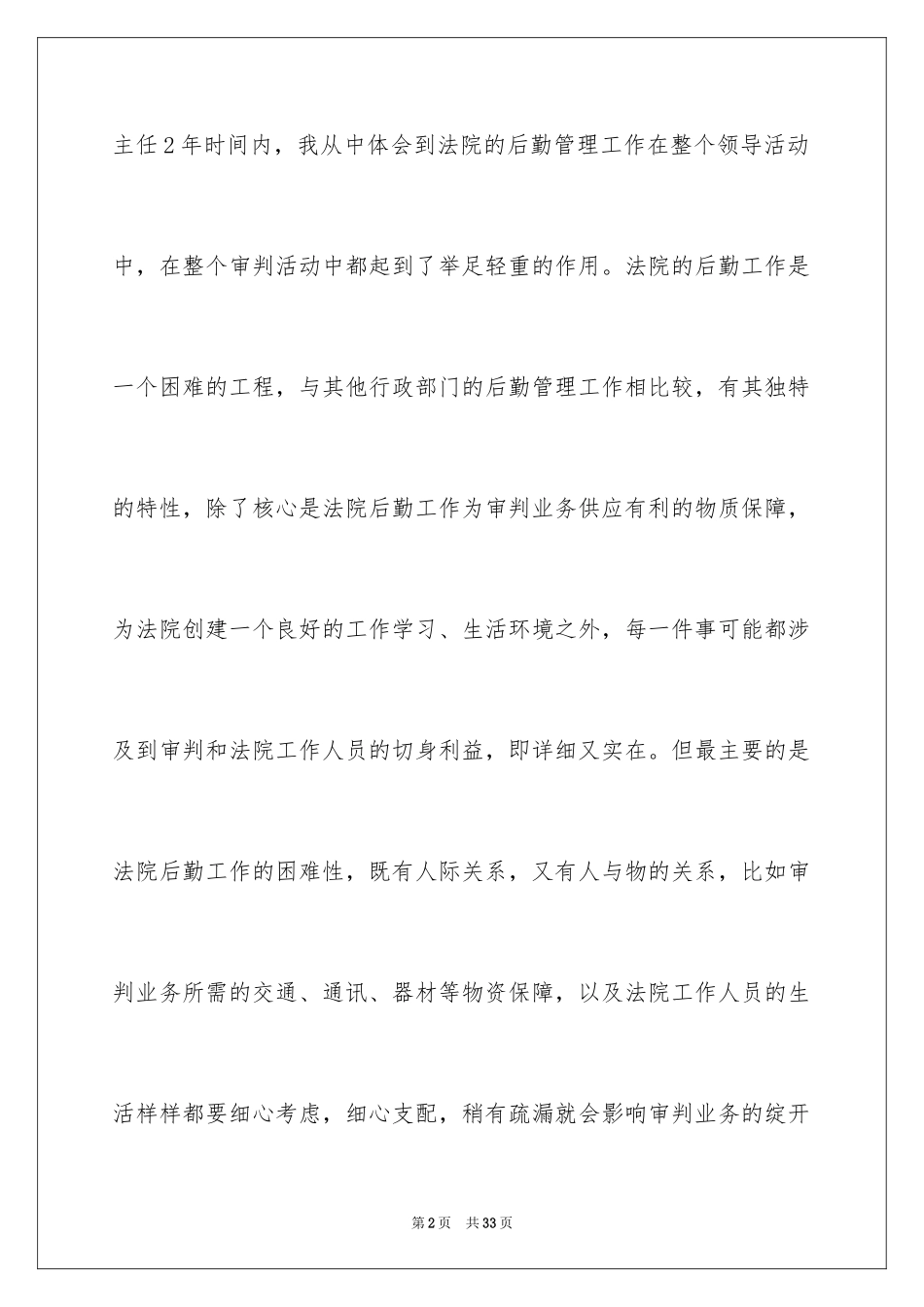 2024办公室主任的演讲稿_278_第2页