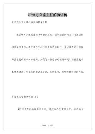 2024办公室主任的演讲稿_278