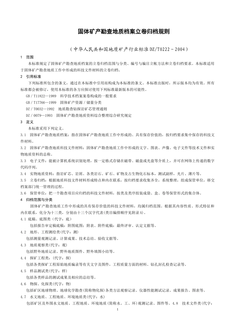 固体矿产勘查档案立卷归档规则_第1页
