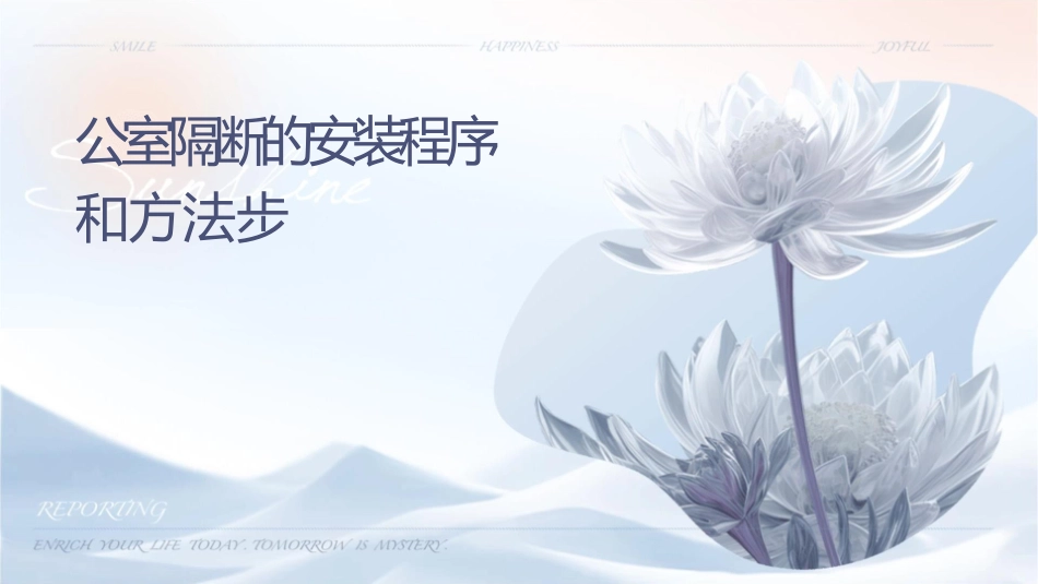 办公室隔断的安装程序和方法步骤课件_第1页