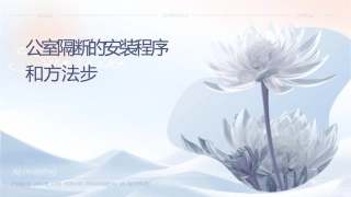 办公室隔断的安装程序和方法步骤课件