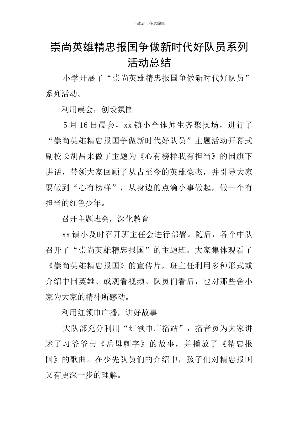 崇尚英雄精忠报国争做新时代好队员系列活动总结_第1页