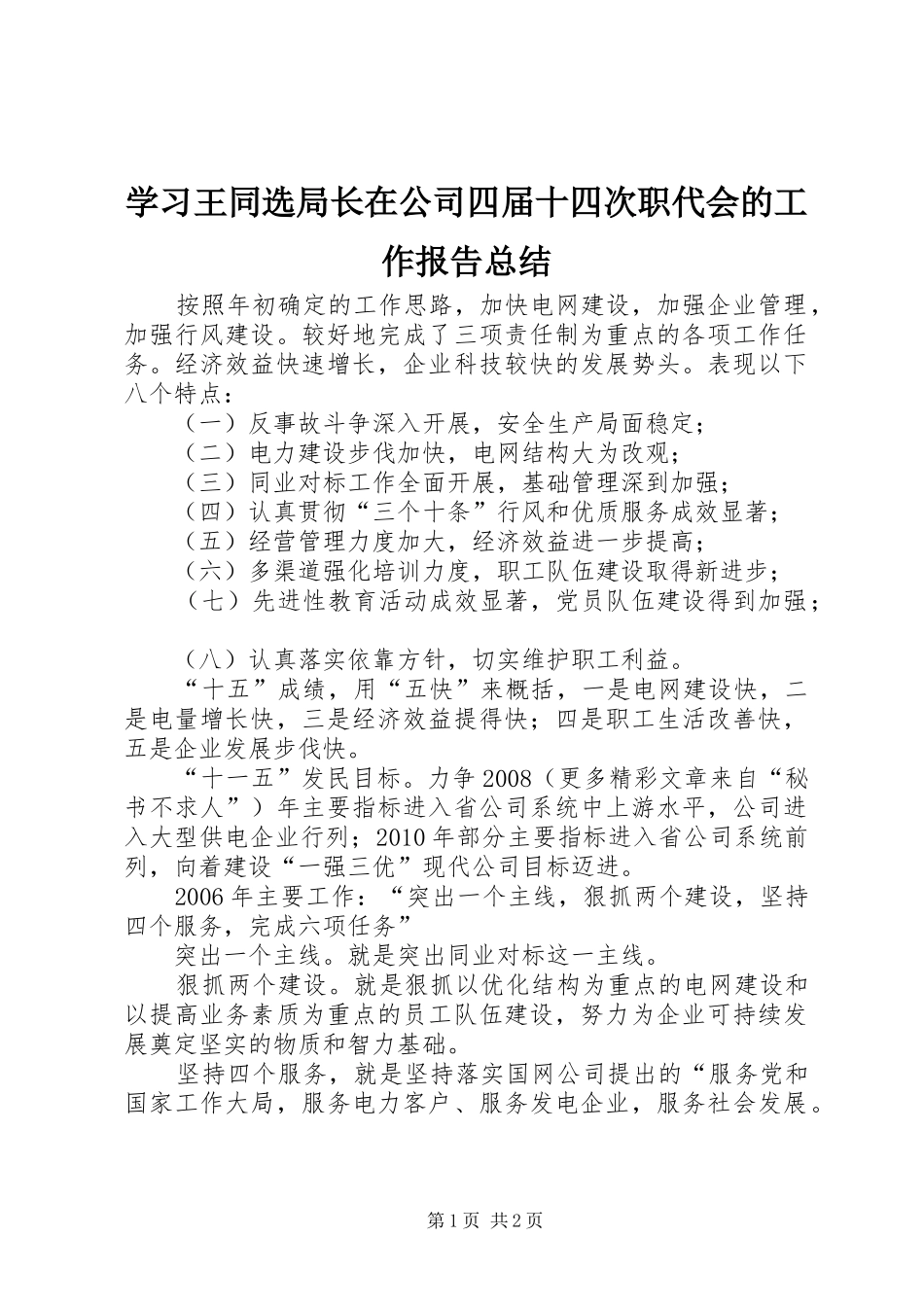 学习王同选局长在公司四届十四次职代会的工作报告总结 _第1页