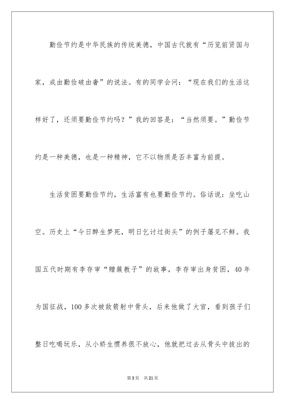 2024勤俭节约演讲稿_360_第3页